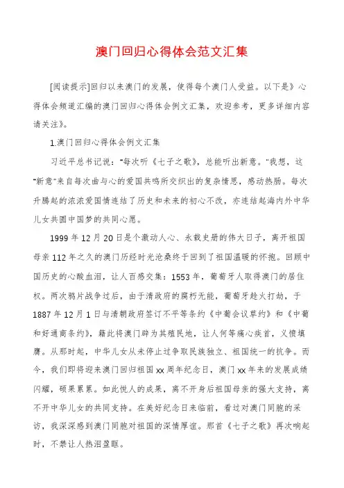 澳门回归心得体会范文汇集