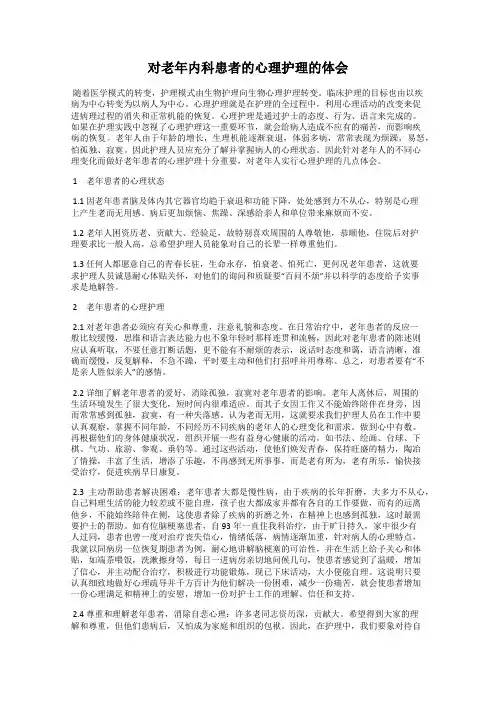 对老年内科患者的心理护理的体会