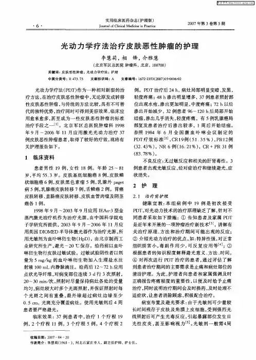 光动力学疗法治疗皮肤恶性肿瘤的护理