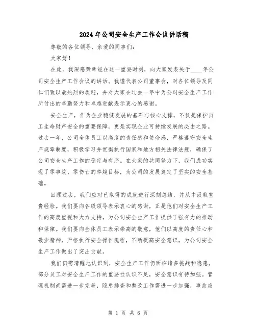 2024年公司安全生产工作会议讲话稿（三篇）