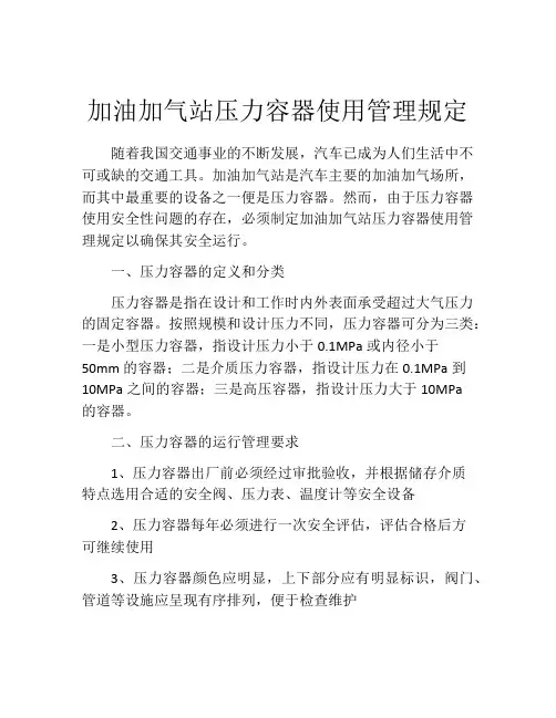 加油加气站压力容器使用管理规定