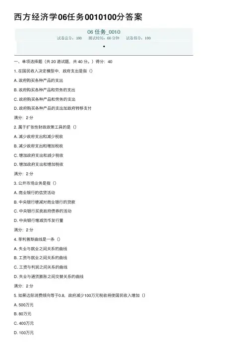 西方经济学06任务0010100分答案