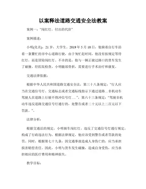 以案释法道路交通安全法教案