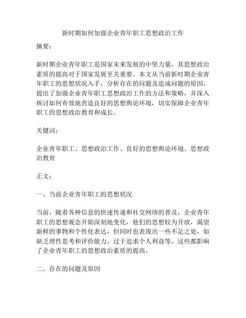 新时期如何加强企业青年职工思想政治工作