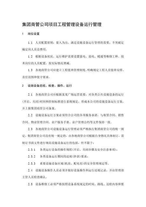 集团商管公司项目工程管理设备运行管理