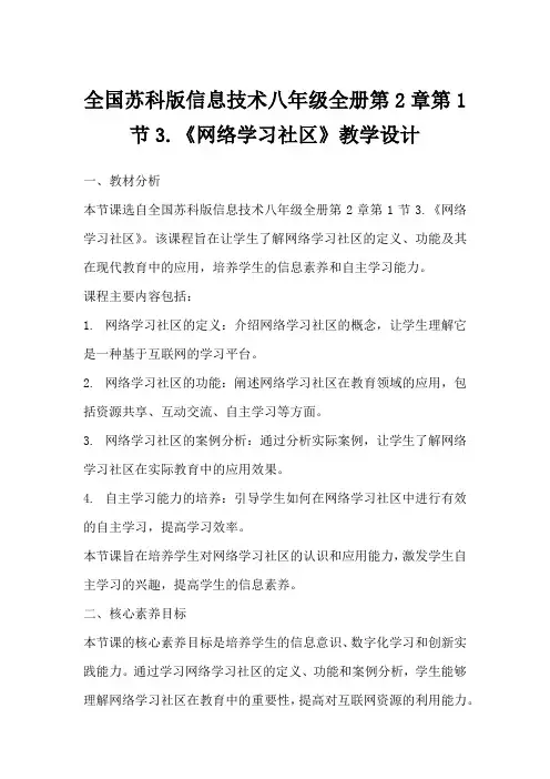 全国苏科版信息技术八年级全册第2章第1节3.《网络学习社区》教学设计