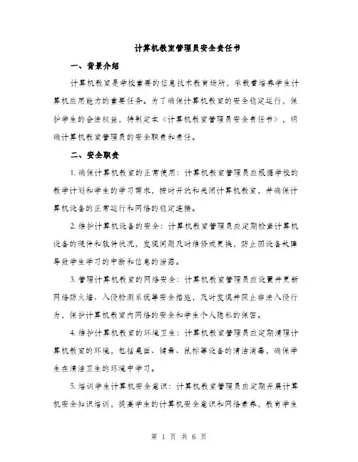 计算机教室管理员安全责任书（2篇）