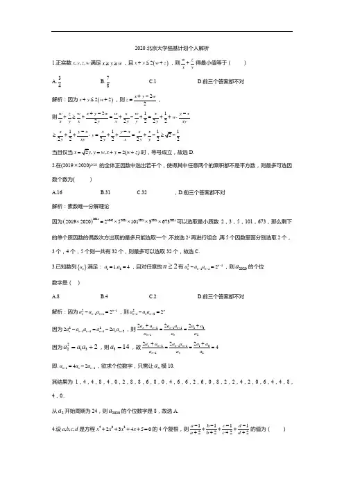 2020北京大学强基计划个人解析
