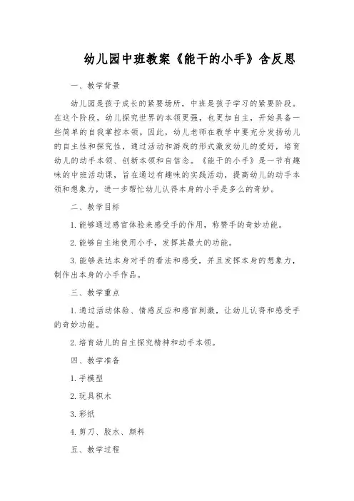 幼儿园中班教案《能干的小手》含反思