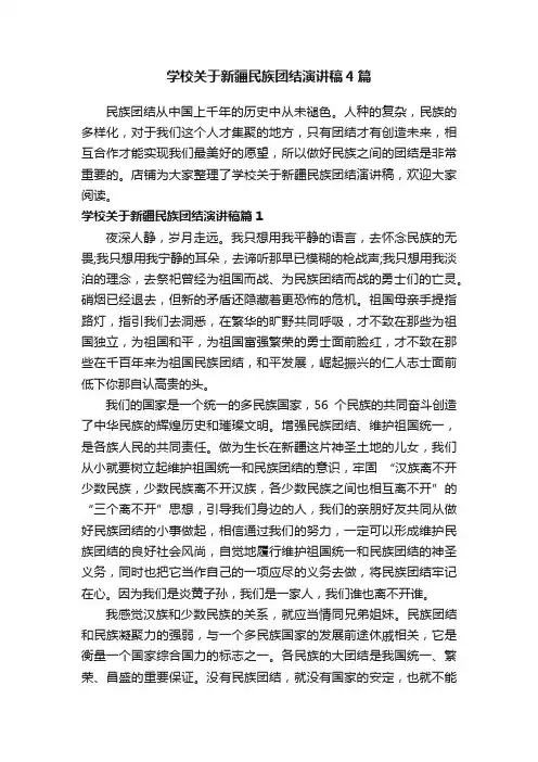 学校关于新疆民族团结演讲稿4篇