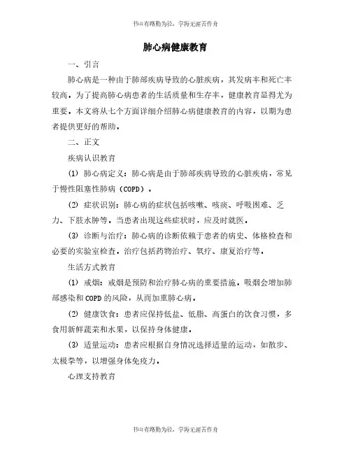 肺心病健康教育