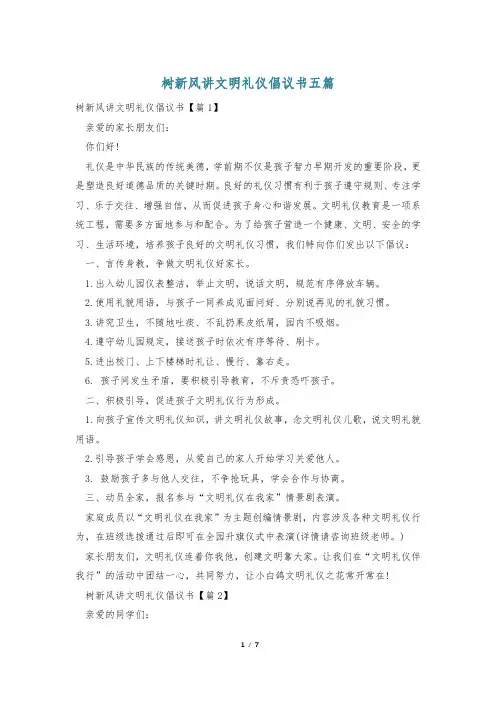 树新风讲文明礼仪倡议书五篇