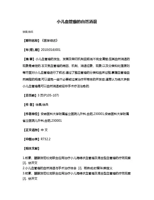 小儿血管瘤的自然消退