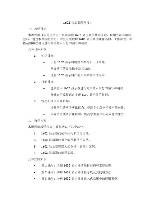 1602显示器课程设计