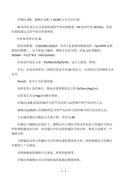 信噪比sn、载噪比与ebn0之全方位区别