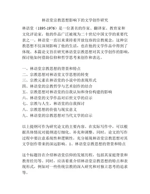 林语堂宗教思想影响下的文学创作研究