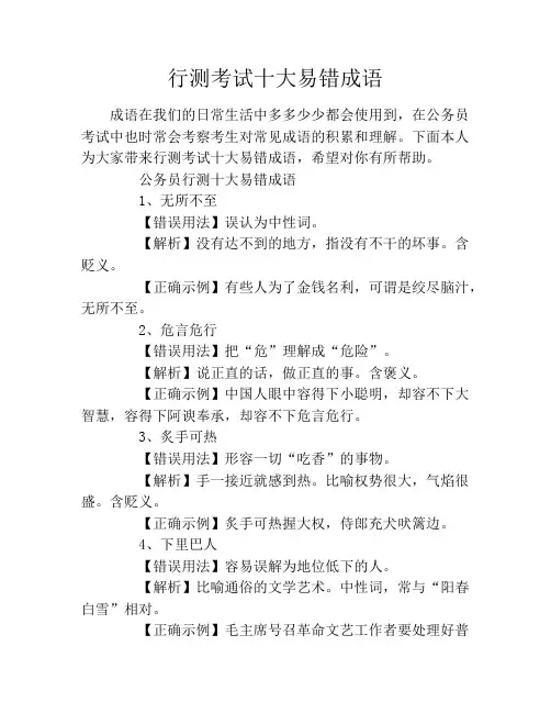 行测考试十大易错成语