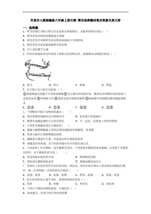 许昌市人教部编版八年级上册生物 期末选择题试卷及答案百度文库