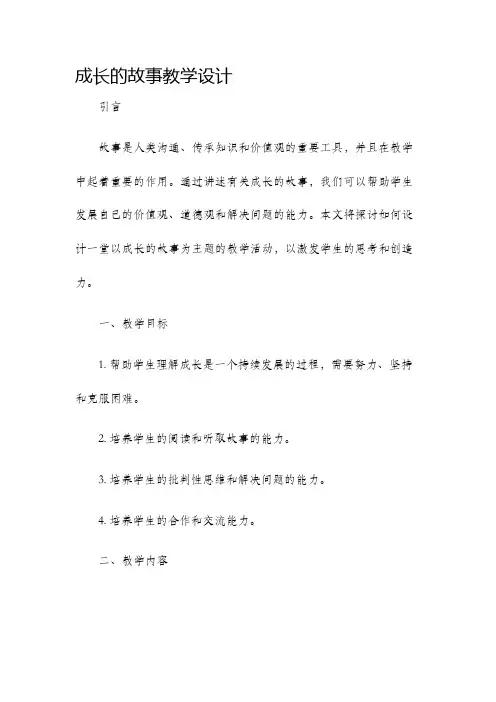 成长的故事教学设计