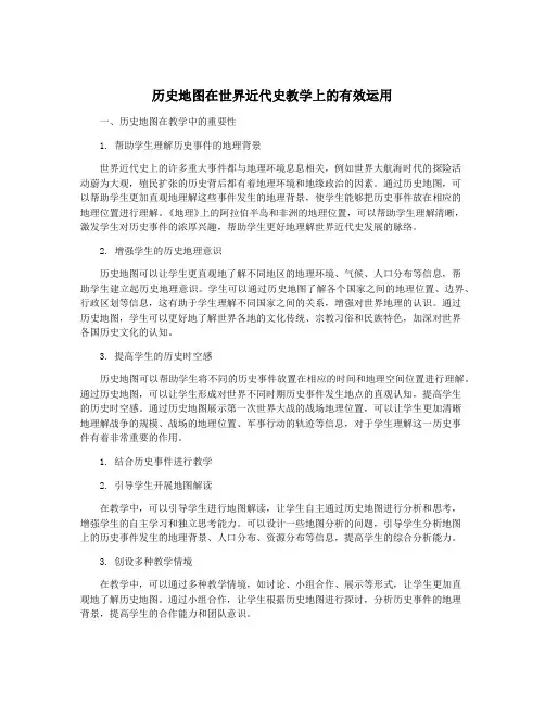 历史地图在世界近代史教学上的有效运用