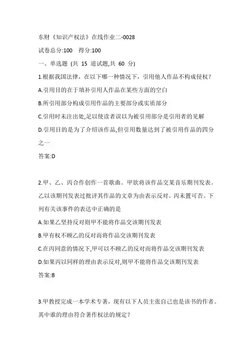 东财《知识产权法》在线作业二-0028参考答案