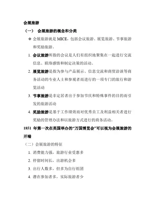 会展旅游