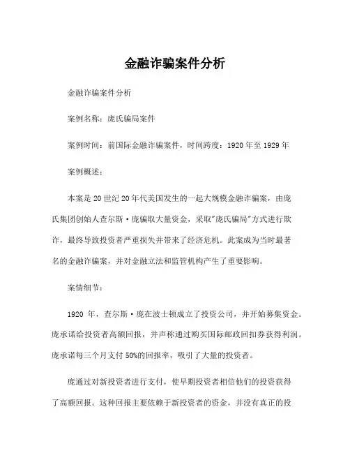 金融诈骗案件分析