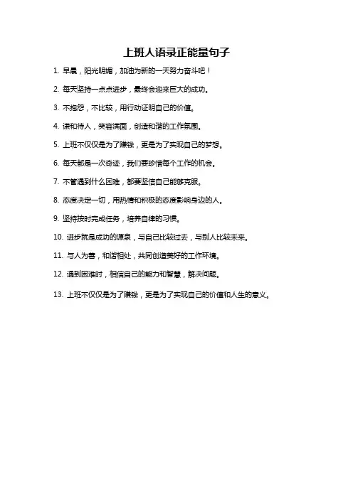 上班人语录正能量句子