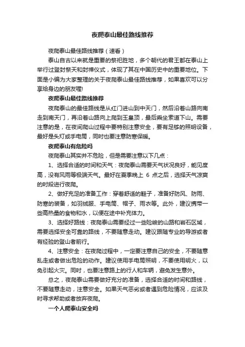 夜爬泰山最佳路线推荐