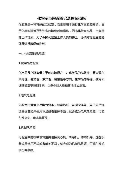 化验室危险源辨识及控制措施