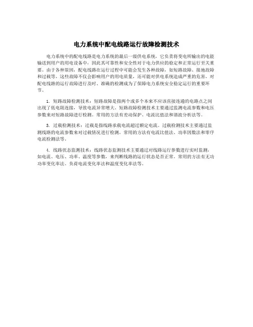 电力系统中配电线路运行故障检测技术