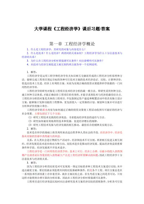 工程经济学课后习题(答案)