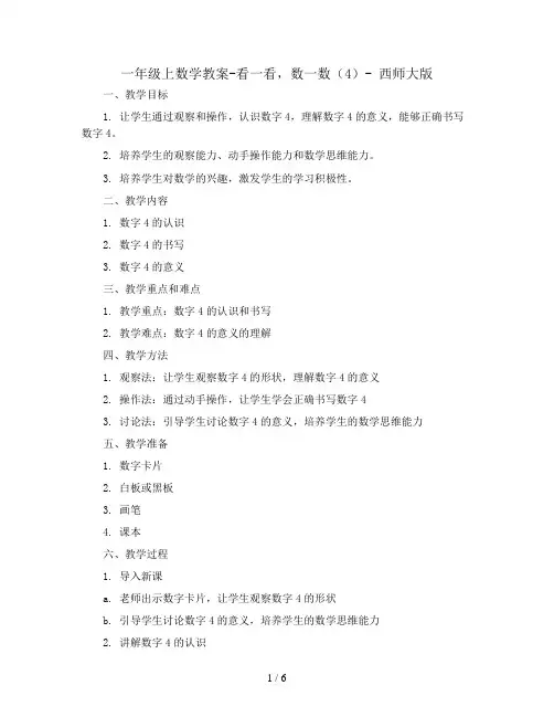 一年级上数学教案-看一看,数一数  (4)- 西师大版