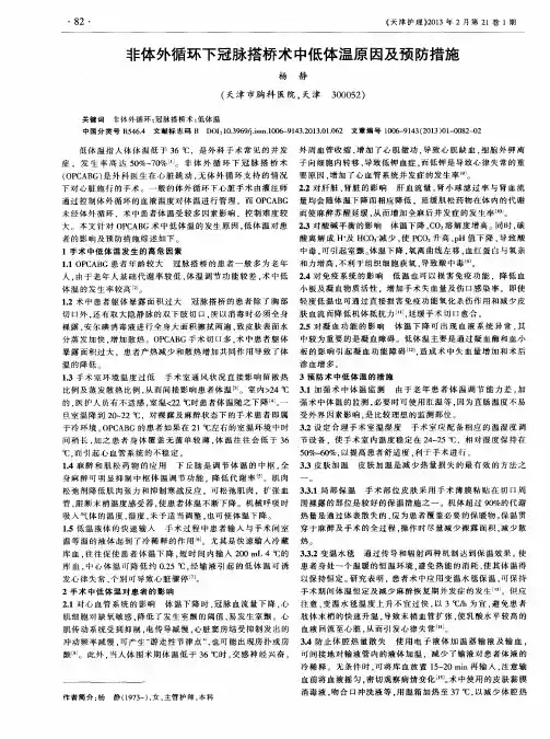 非体外循环下冠脉搭桥术中低体温原因及预防措施