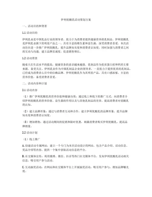 伊利优酸乳活动策划方案
