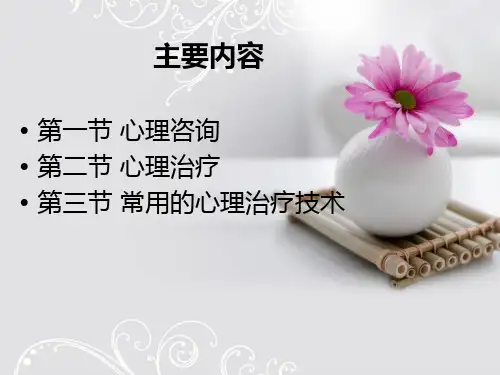 第五章心理康复的常用技术ppt课件