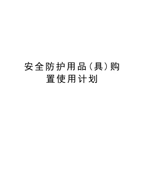 安全防护用品(具)购置使用计划讲课稿
