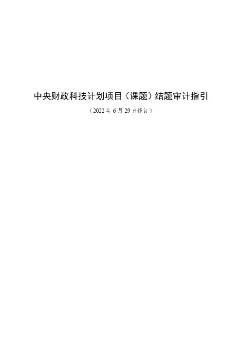 中央财政科技计划项目(课题)结题审计指引(2022 年 6 月 29 日修订)