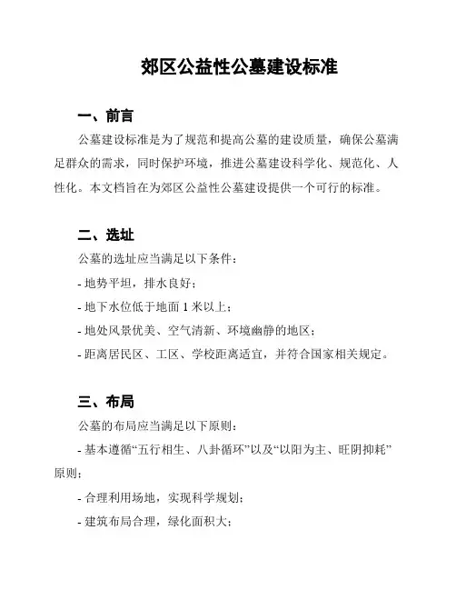 郊区公益性公墓建设标准