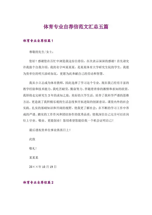 体育专业自荐信范文汇总五篇
