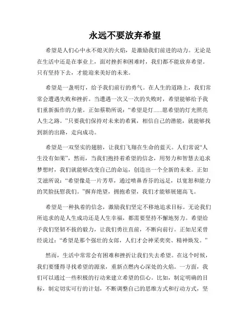 永远不要放弃希望