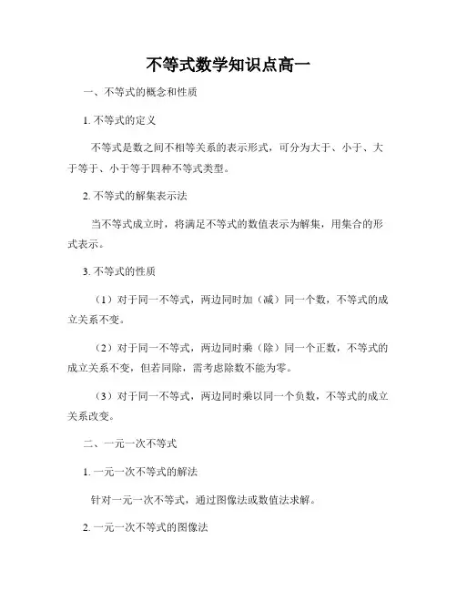 不等式数学知识点高一