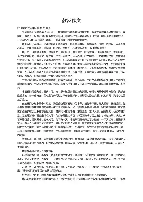 散步作文700字（精选38篇）