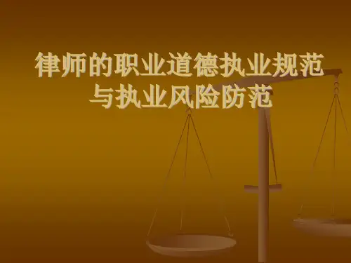 遵守职业道德、执业纪律、执业规范 防范执业风险