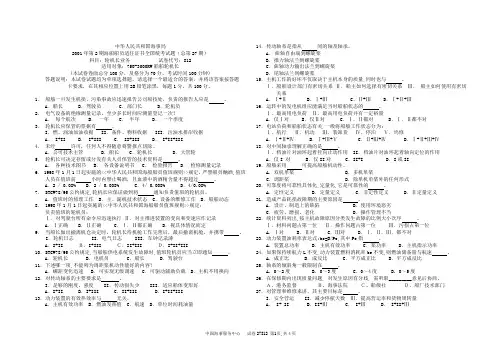 海事局2001年第2期海船船员适任证书全国统考试题(总第27期)科目：轮机长业务           试卷代号：812