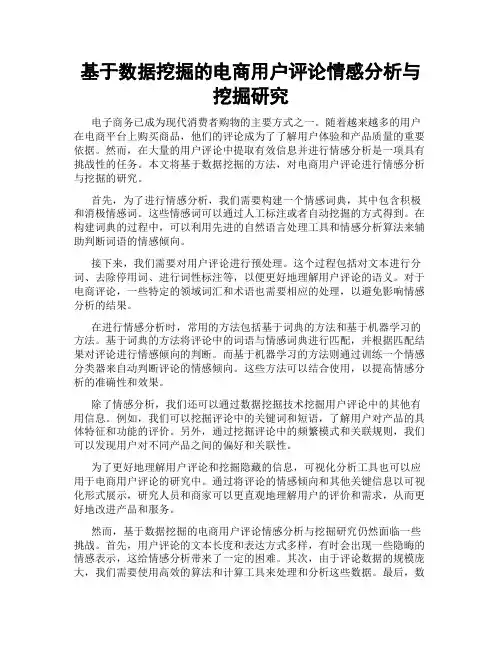 基于数据挖掘的电商用户评论情感分析与挖掘研究