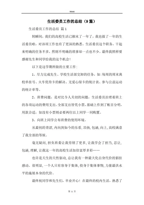 生活委员工作的总结(9篇)