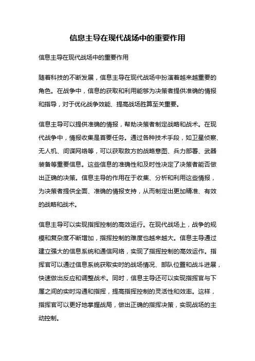 信息主导在现代战场中的重要作用