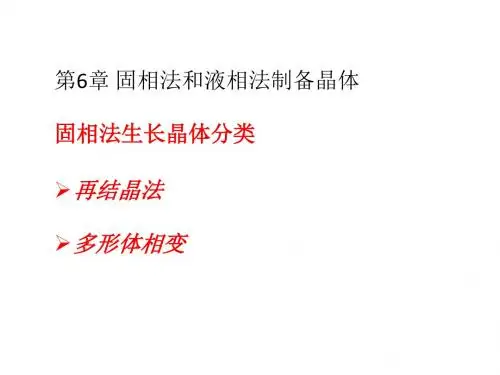 液相法和固相法制备晶体