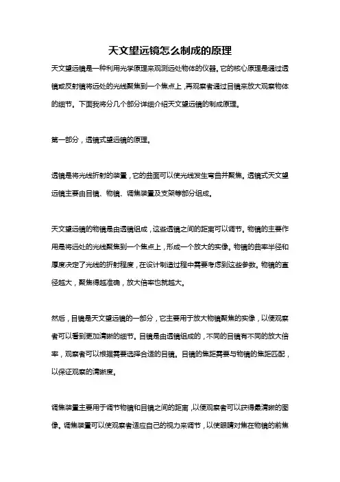 天文望远镜怎么制成的原理